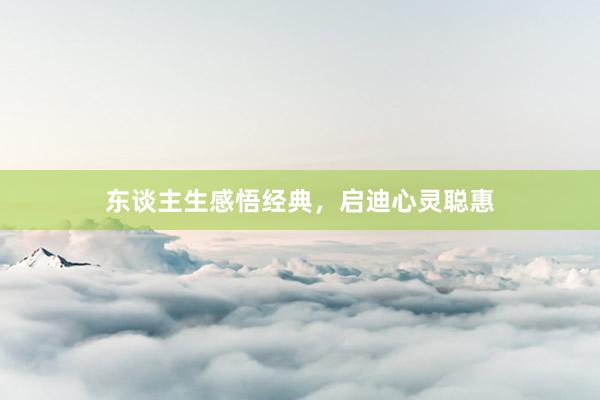 东谈主生感悟经典，启迪心灵聪惠