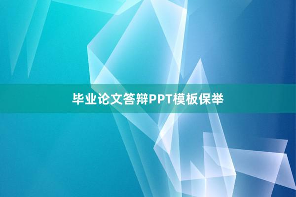 毕业论文答辩PPT模板保举