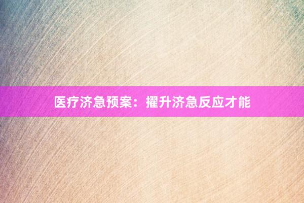 医疗济急预案：擢升济急反应才能