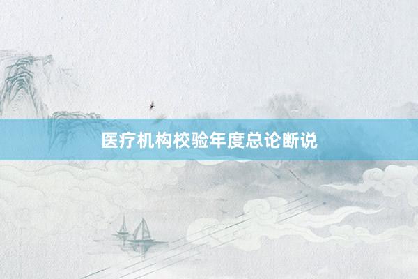 医疗机构校验年度总论断说