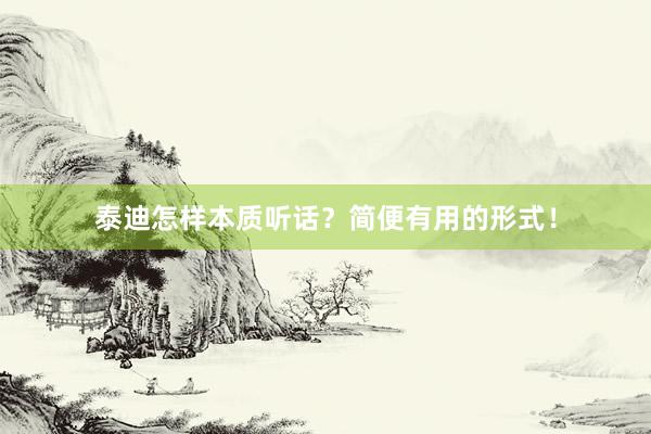 泰迪怎样本质听话？简便有用的形式！