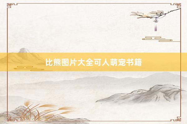 比熊图片大全可人萌宠书籍