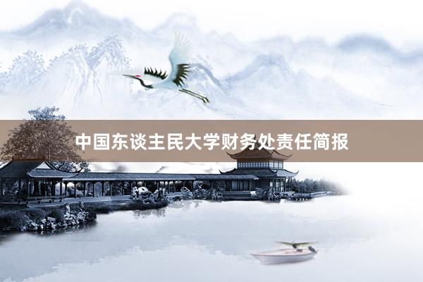 中国东谈主民大学财务处责任简报