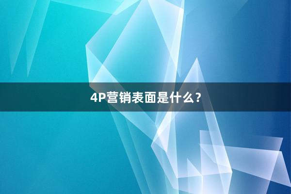 4P营销表面是什么？